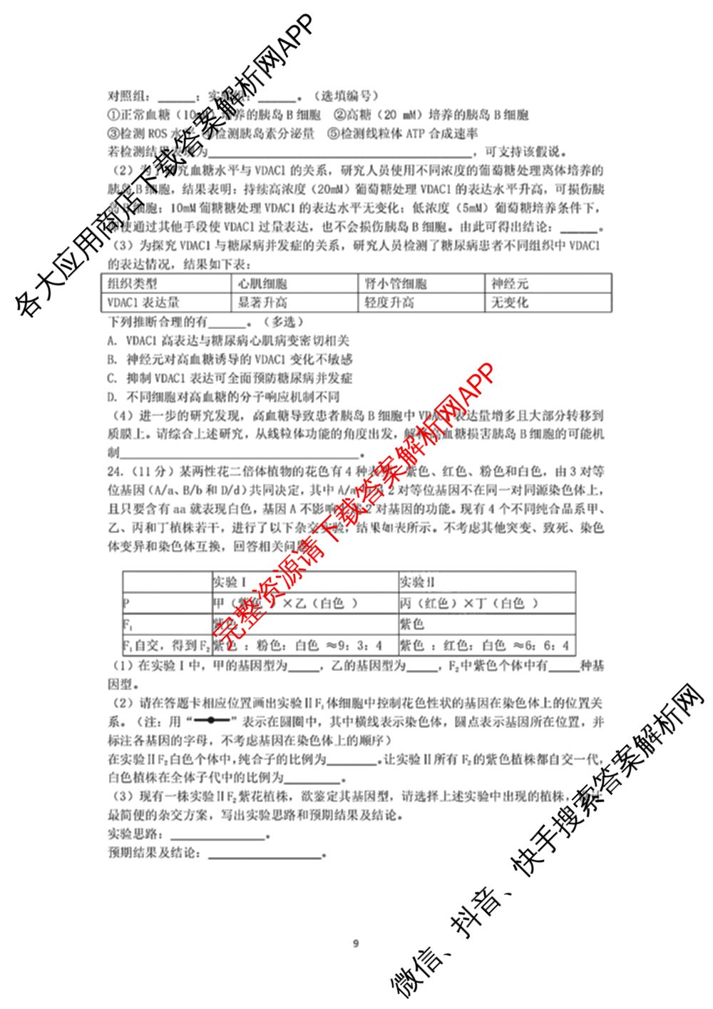 龙东十校联盟2025届高三联考4月试卷及答案汇总（9科全）生物试题