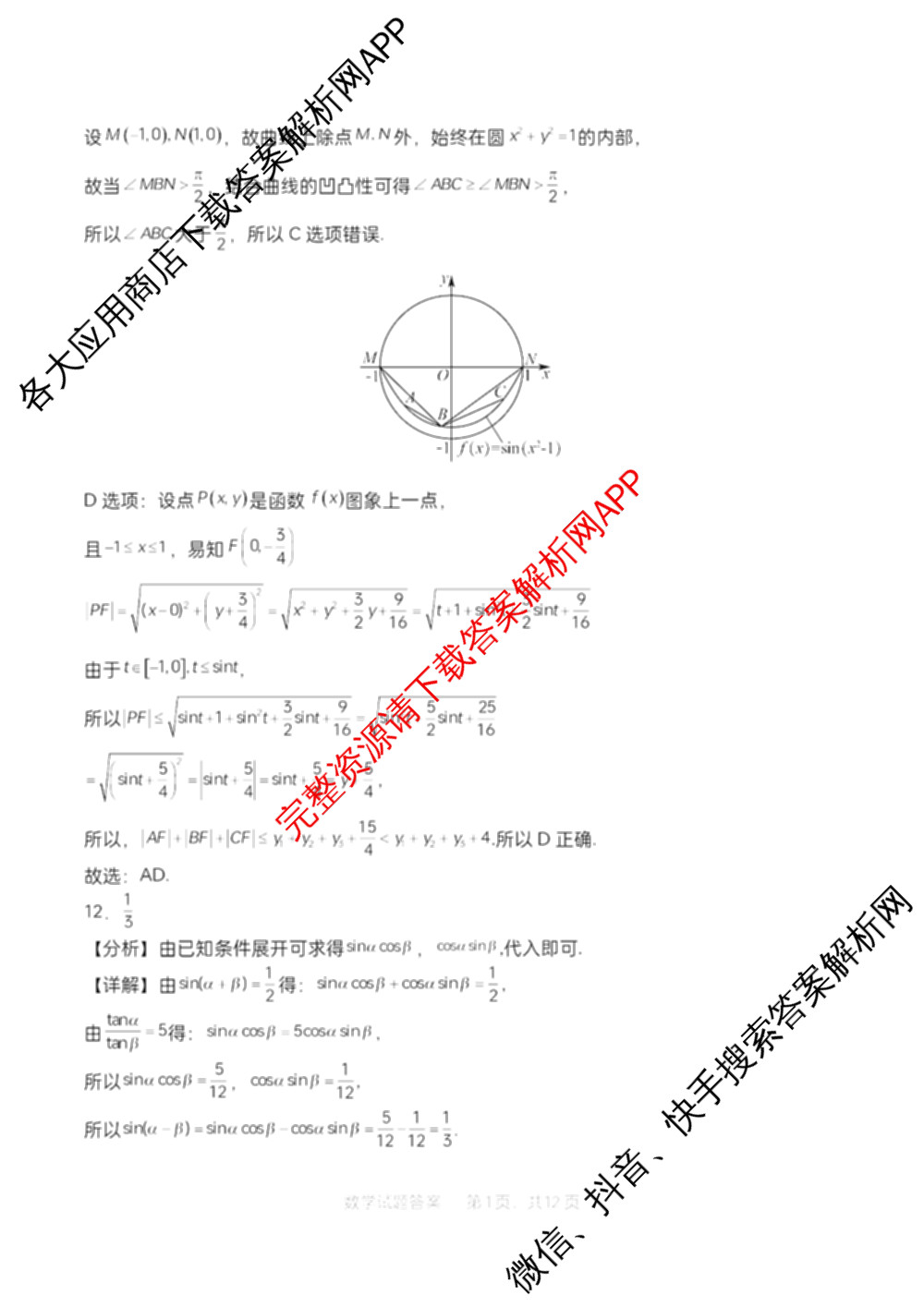 字节精准教育联盟MYS高中2023级第一次诊断性考试模拟试题(已更新政治 生物 语文等10份)数学答案 字节精准教育联盟MYS高中2023级第一次诊断性考试模拟试题(已更新政治 生物 语文等10份)数学答案