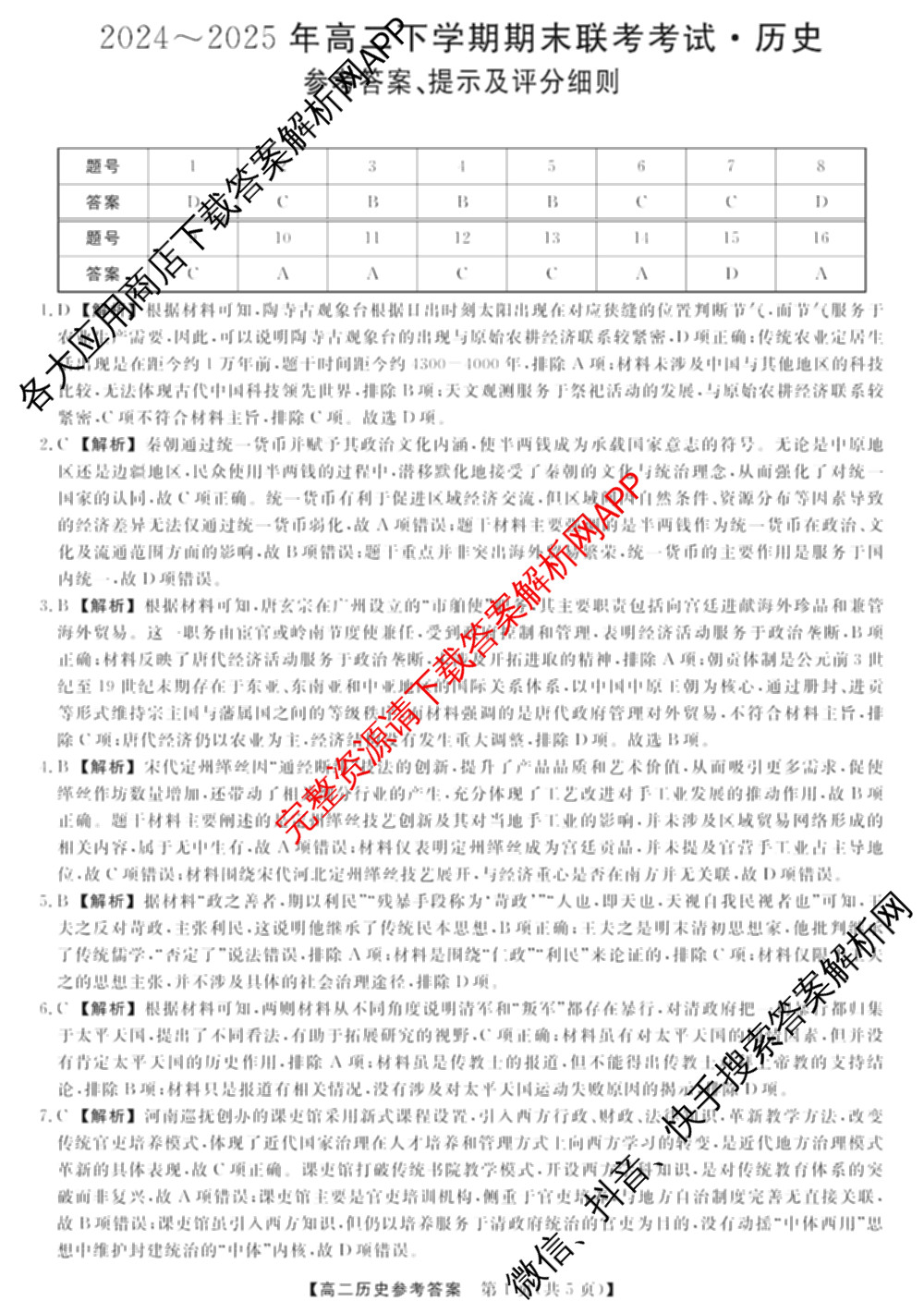 河南省2024~2025年高二下学期期末联考考试(HN)（含政治、英语、物理等）历史答案