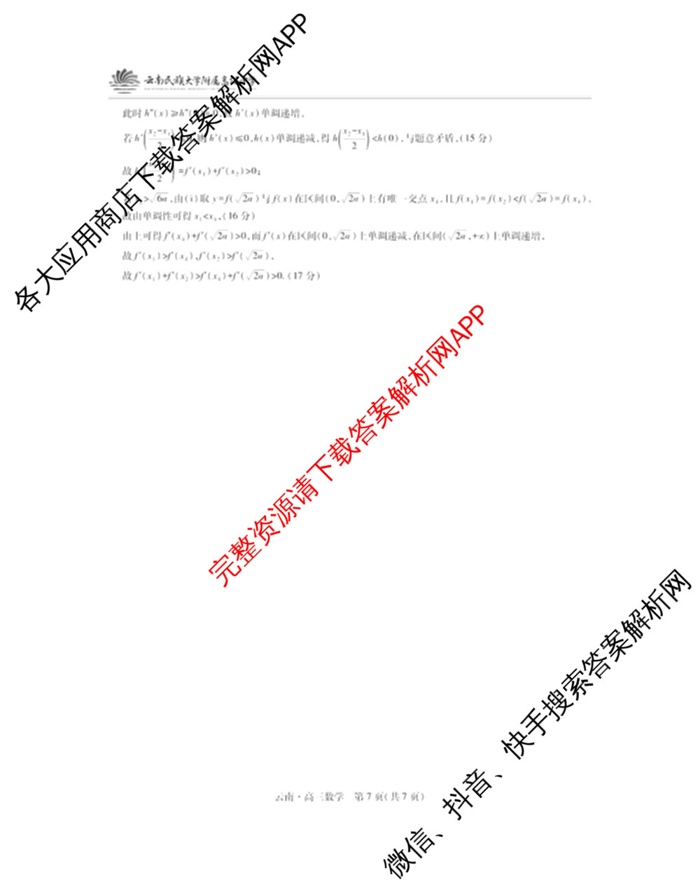 云南民族大学附属高级中学2026届高三联考卷(二)试卷及答案汇总（含地理、物理、生物等）数学答案