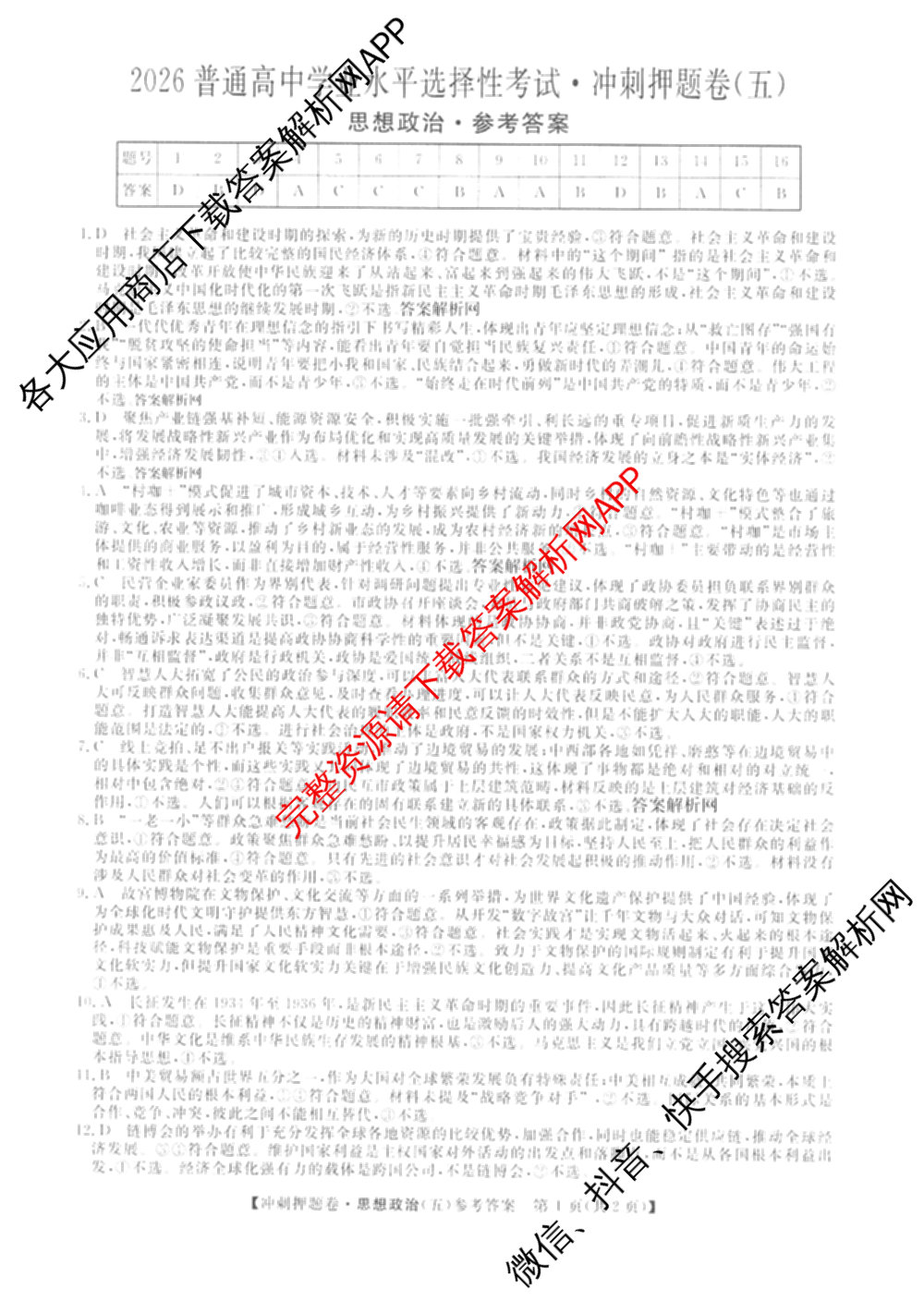 2026普通高等学校招生全国统一考试冲刺押题卷(五)5试卷及答案汇总: 含物理、数学(B)、生物(AC)试卷解析政治答案