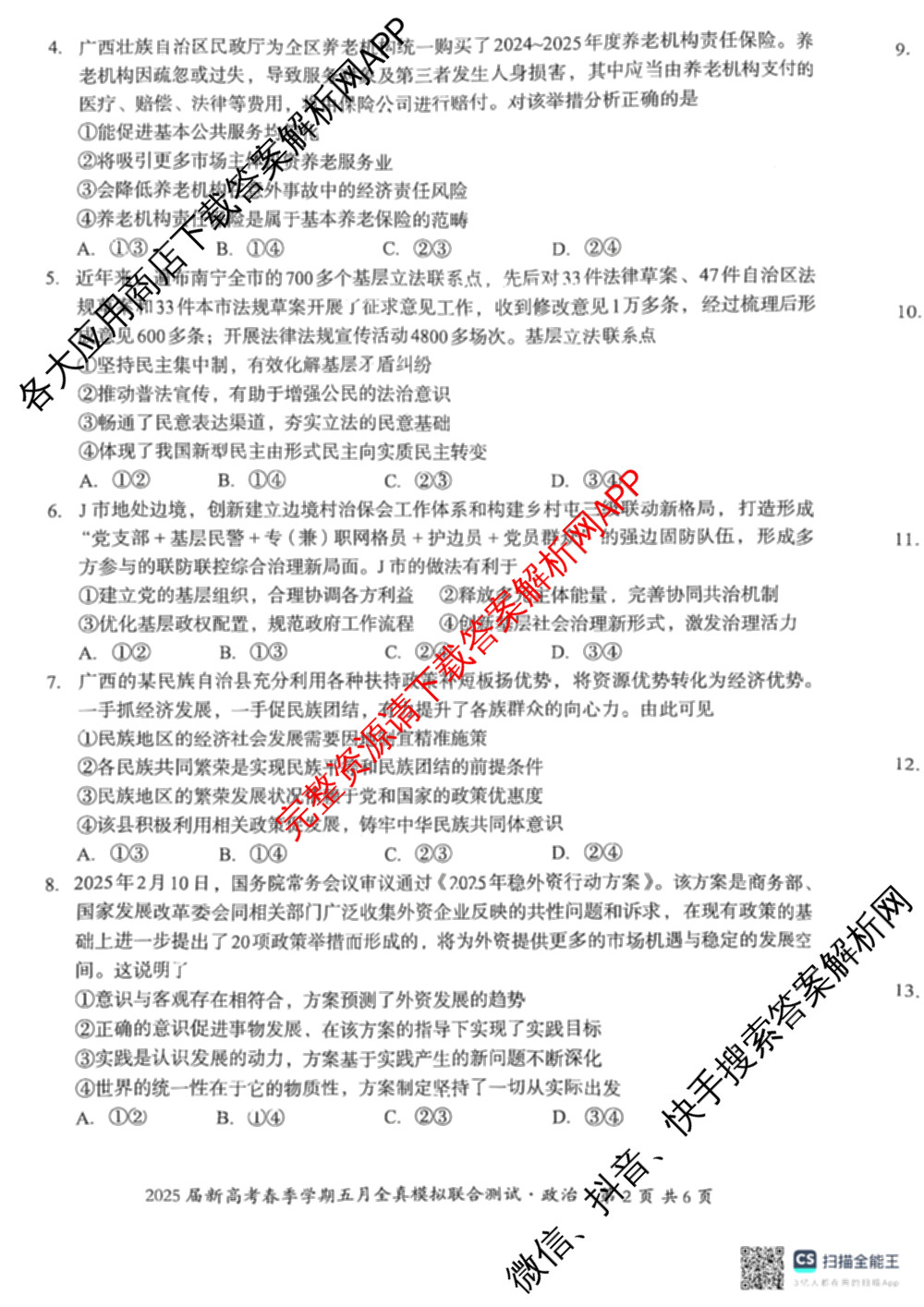广西邕衡教育名校联盟2025届新高考春季学期五月全真模拟联合测试试卷及答案汇总(已更新地理 英语 物理等10份)政治试题