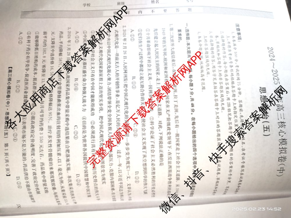 九师联盟2024~2025学年高三核心模拟卷(中)(五)5各科答案及试卷（含地理(HB) 物理(D1) 生物(D1)等）政治试题