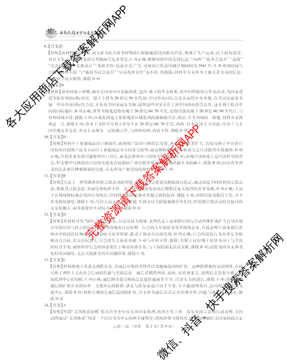 云南民族大学附属高级中学2026届高三联考卷(一)各科答案及试卷（含化学、地理、生物等）历史答案