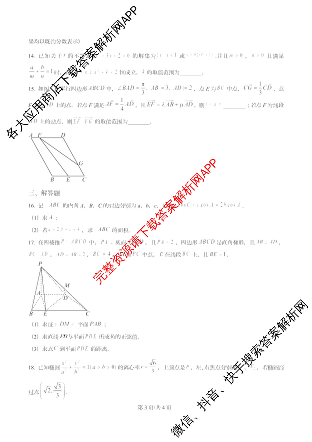 天津市第三中学2025~2026学年度第一学期高三年级阶段性检测试卷(2025.10)各科答案及试卷（含政治、历史、英语等9份）数学试题