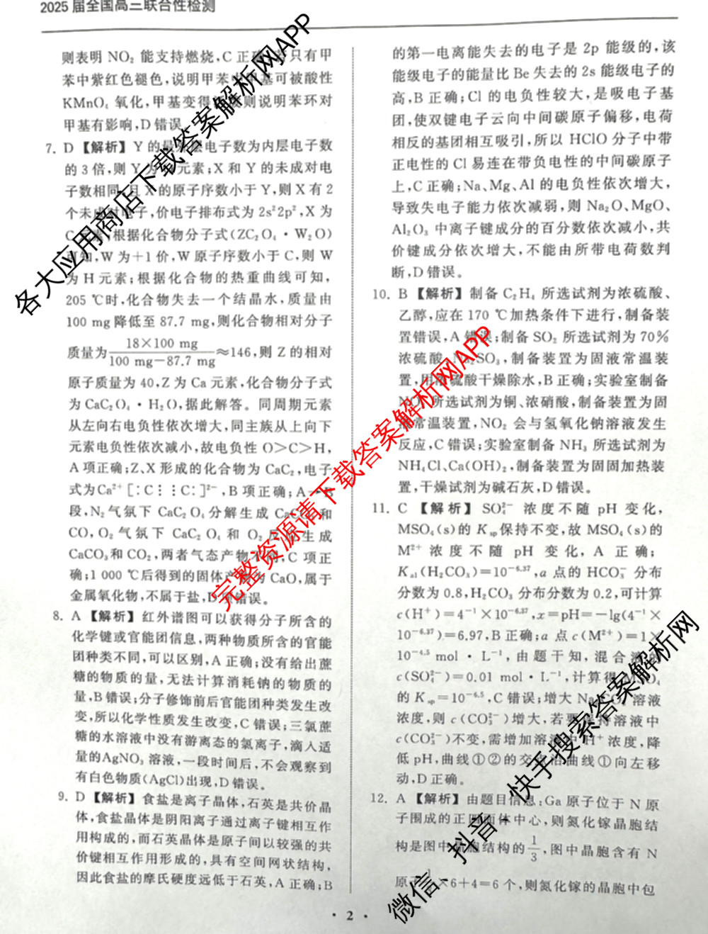 天舟高考衡中同卷2025届全国高三联合性检测(4月)（含物理(L专版)、生物(AH专版)、物理(J专版)等）化学答案