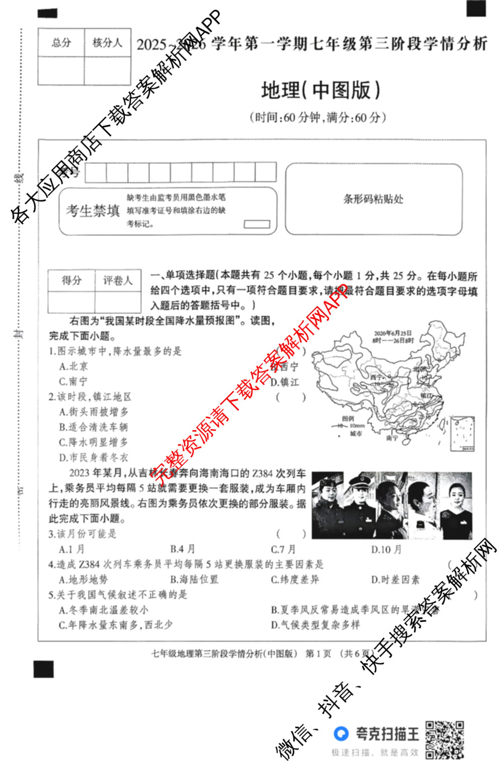 河北省2025-2026学年第一学期七年级第三阶段学情分析试卷及答案汇总（7科全）地理试题