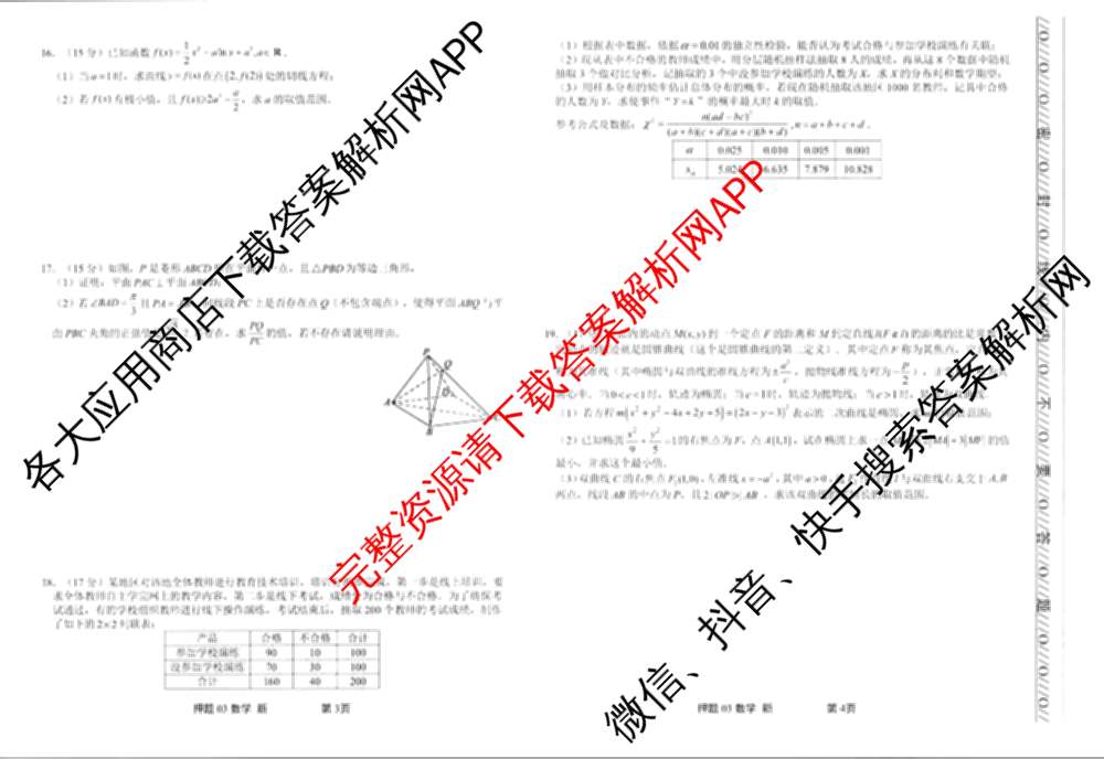 2025届押题03各科答案及试卷（含英语(新)、化学(H版)、物理(P版)等）数学试题