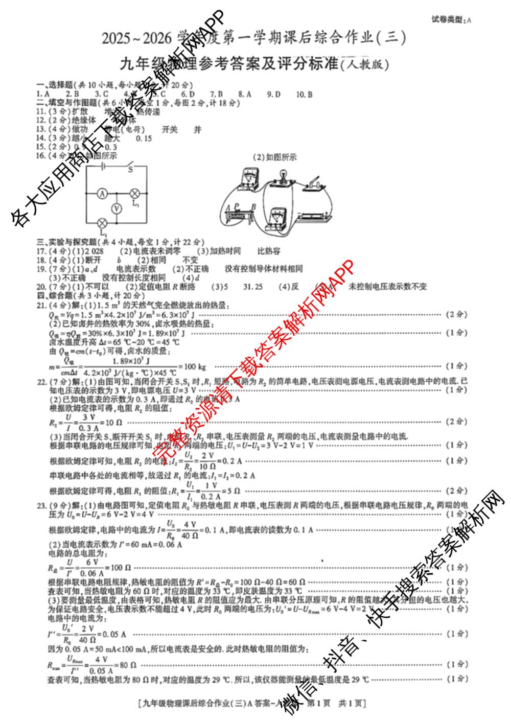 [益卷]2025~2026学年度第一学期课后综合作业(三)[试卷类型A]九年级（含英语(外研版) 数学(沪科版) 化学(人教版)等11份）物理答案