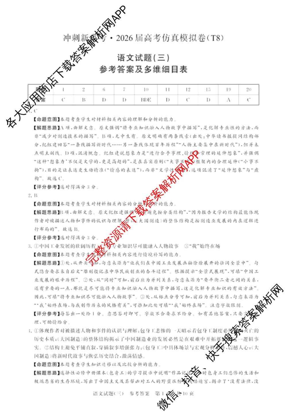 冲刺新高考2026届高考仿真模拟卷(T8)(三)3各科答案及试卷(已更新历史(HBZB)、历史(湖南专版)、地理(湖南专版)等20份)语文答案