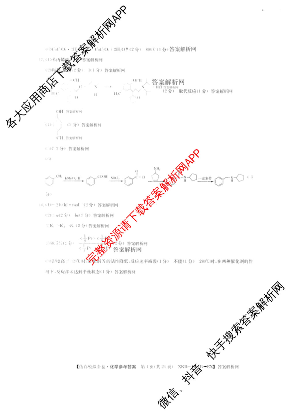 XKB-J-EX 2026届普通高等学校招生全国统一考试仿真模拟金卷(一)1: 含历史(XKB-J2-EX)、生物(XKB-J4-EX)、地理(XKB-J1-EX)试卷解析化学答案