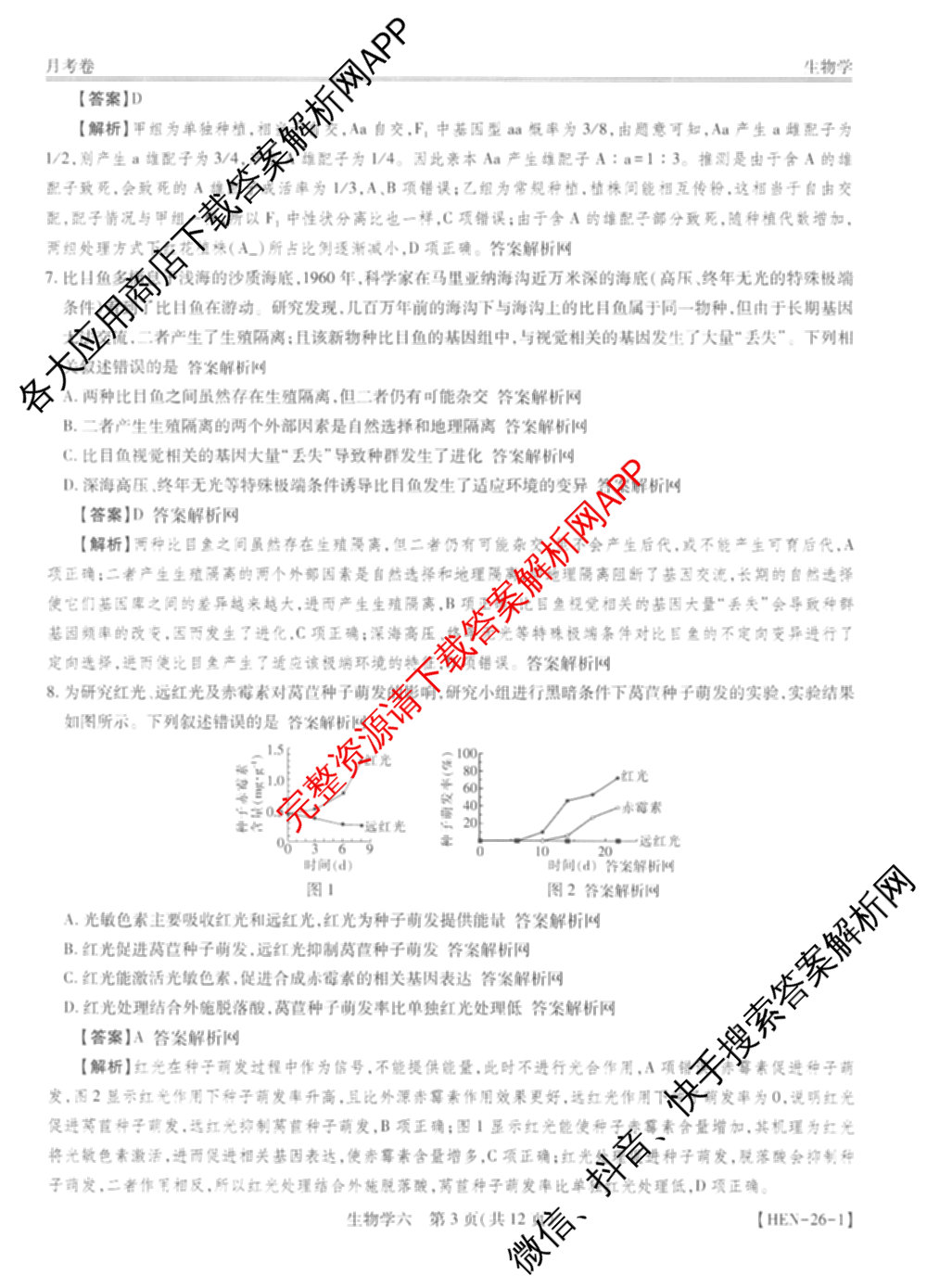 智慧上进2026届高三总复双向达标月考调研卷(六)6各科答案及试卷（含政治 数学(I) 英语(I)等）生物答案