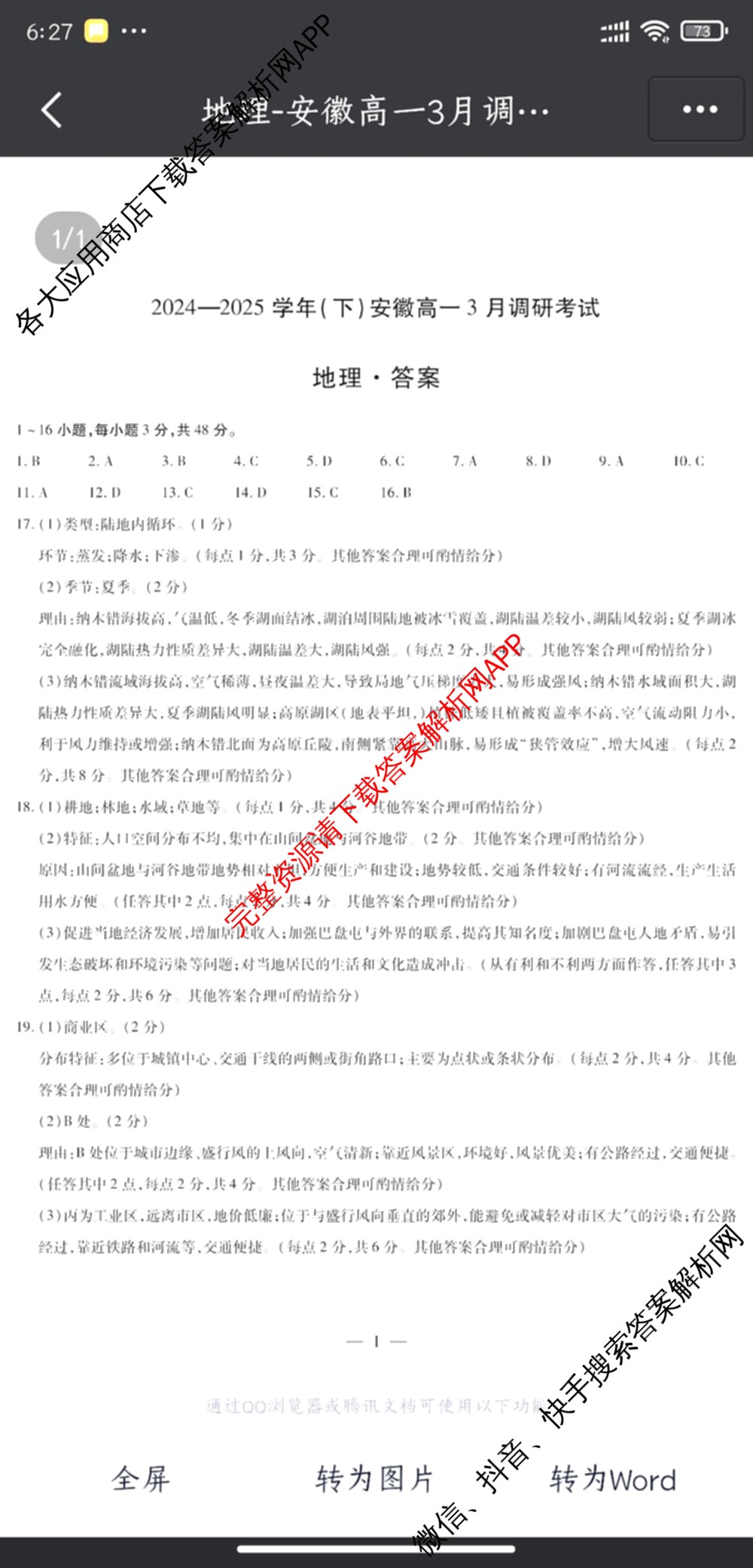 天一大联考2024-2025学年(下)安徽高一3月调研考试各科答案及试卷（含语文、物理、化学等10份）地理答案