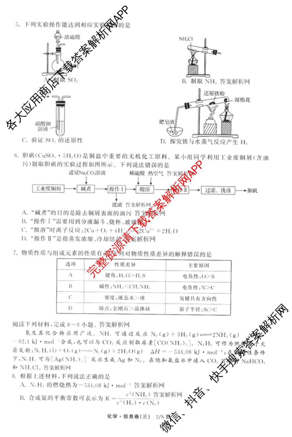 天舟高考衡中同卷2026年普通高等学校招生全国统一考试模拟信息卷(三)3试卷及答案汇总(已更新地理(WY)、数学(无字母)、文综(新疆版)等35份)化学试题