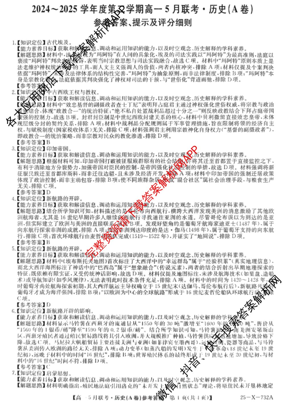 [安徽县中联盟]2024~2025学年度第二学期高一5月联考(25-X-732A)各科答案及试卷（含语文、地理(A卷)、生物(B)等）历史答案