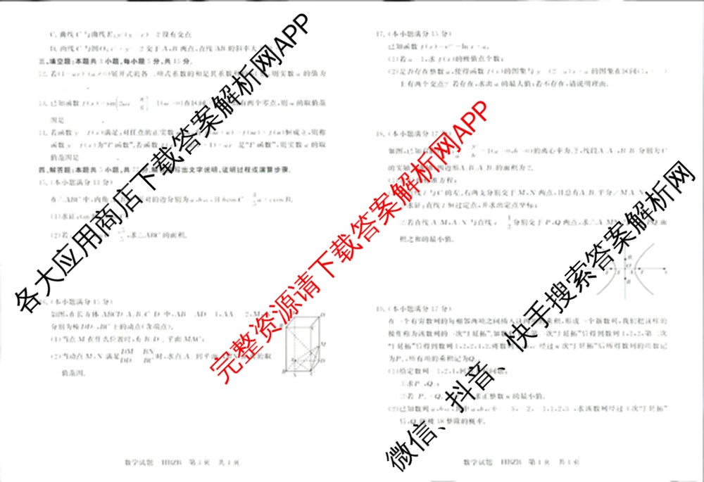 2025届高三部分重点中学3月联合测评(T8联考)(第二次八省联考)(已更新化学(HBZB)、历史(SXZB)、语文等25份)数学试题