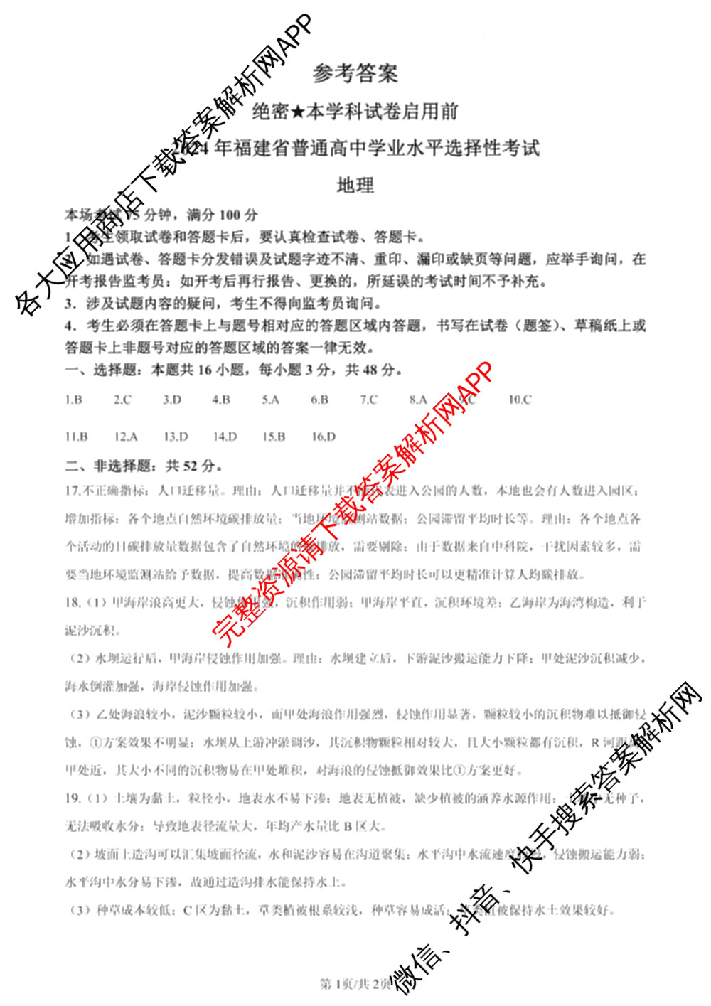 2024年高考真题(新高考)(已更新生物(山东卷) 数学(新课标II卷) 物理(河北卷)等108份)地理答案