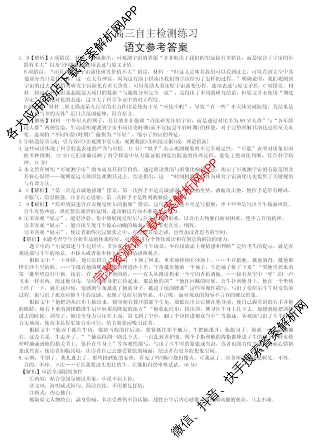广西河池市2027届高三自主检测练(9.16)试卷及答案汇总（含数学 生物 地理等9份）语文答案