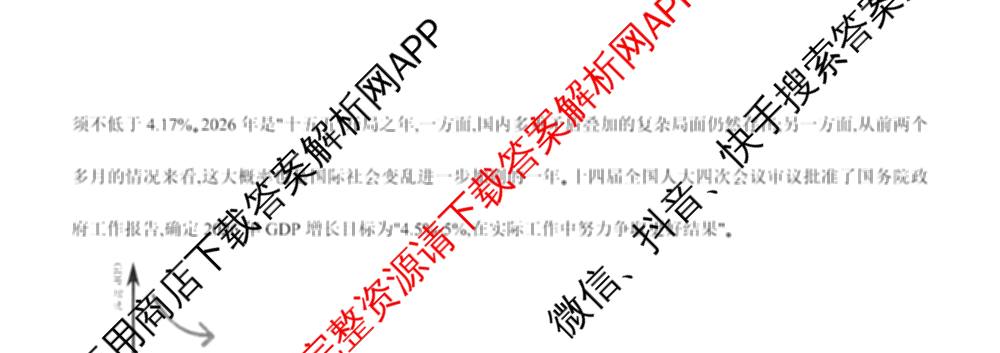 重庆康德2026届重庆市高考模拟调研卷(五): 含政治 数学 英语试卷解析政治试题