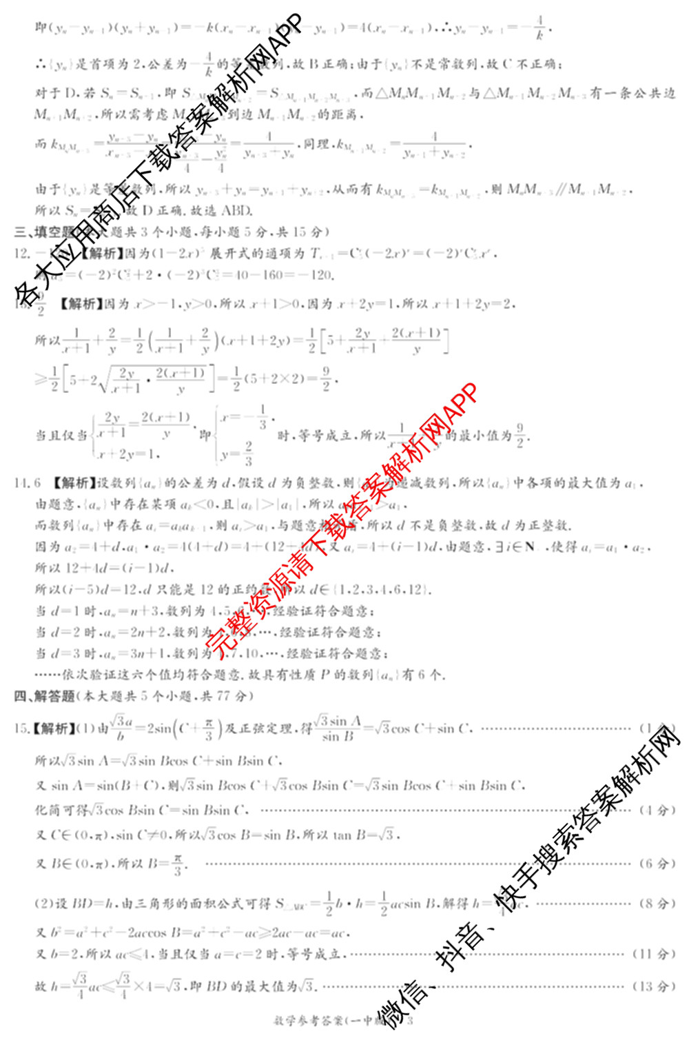 炎德英才大联考长沙市一中2026届高三月考试卷(二)2试卷及答案汇总（含政治 数学 生物等）数学答案