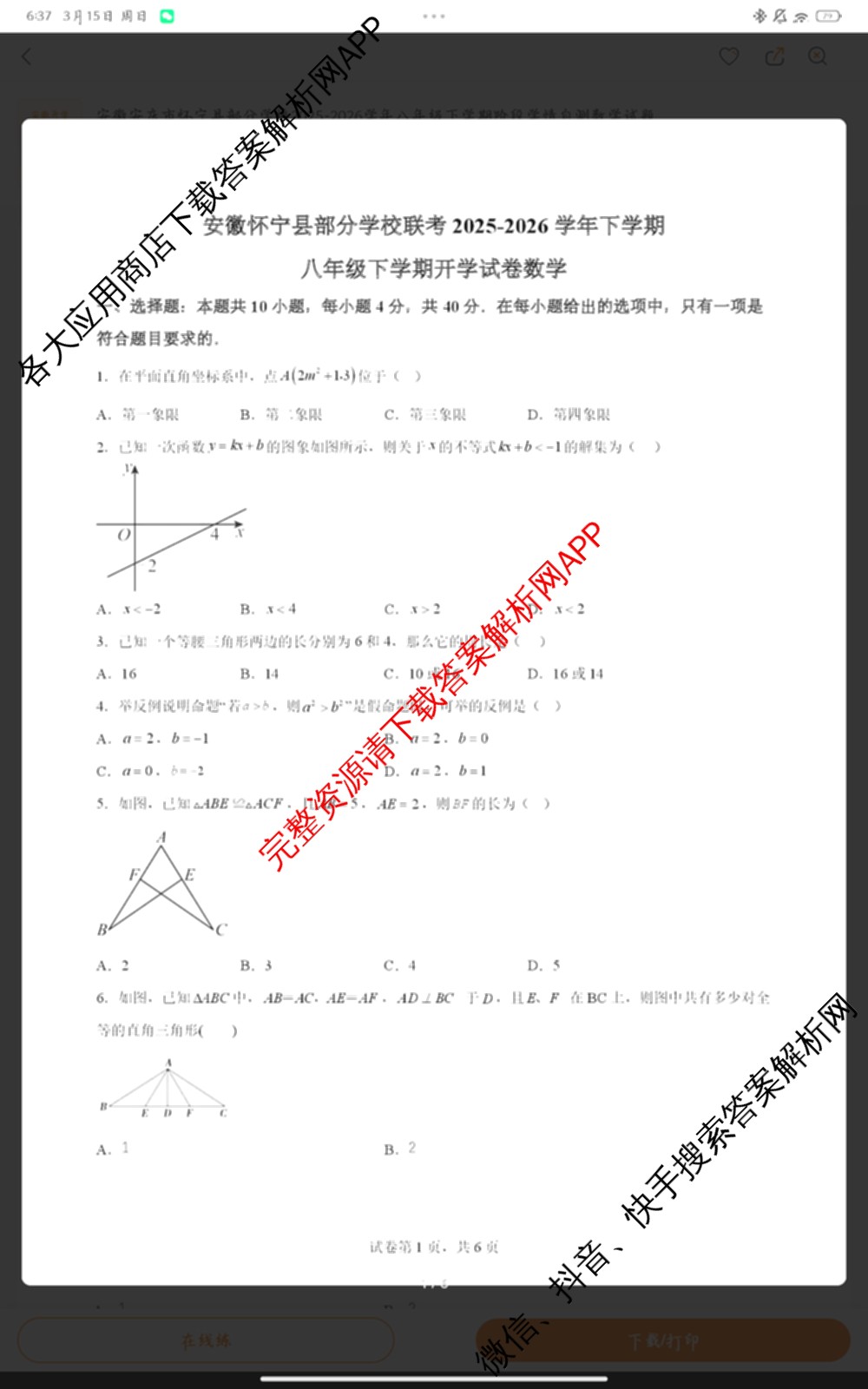 安徽怀宁县部分学校联考2025-2026学年下学期开学考八年级试卷及答案汇总（含生物、地理、道德与法治等）数学试题