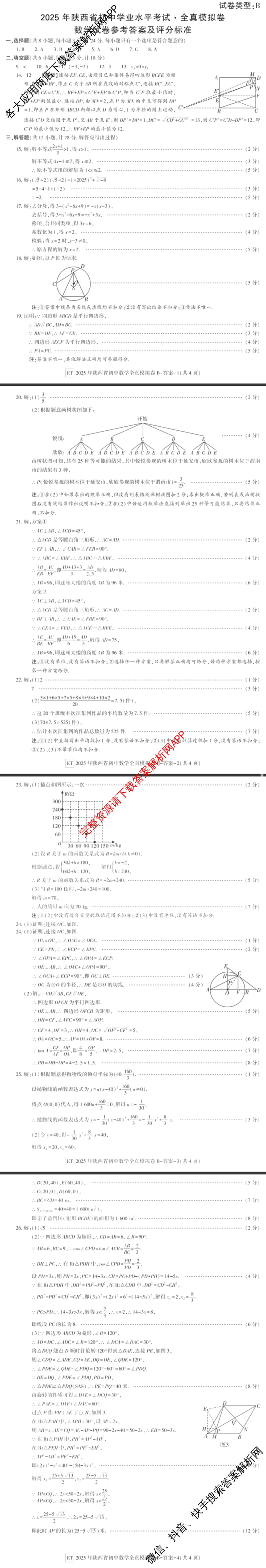 2025年陕西省初中学业水考试全真模拟卷[ET][试卷类型B]: 含物理 生物 化学试卷解析数学答案