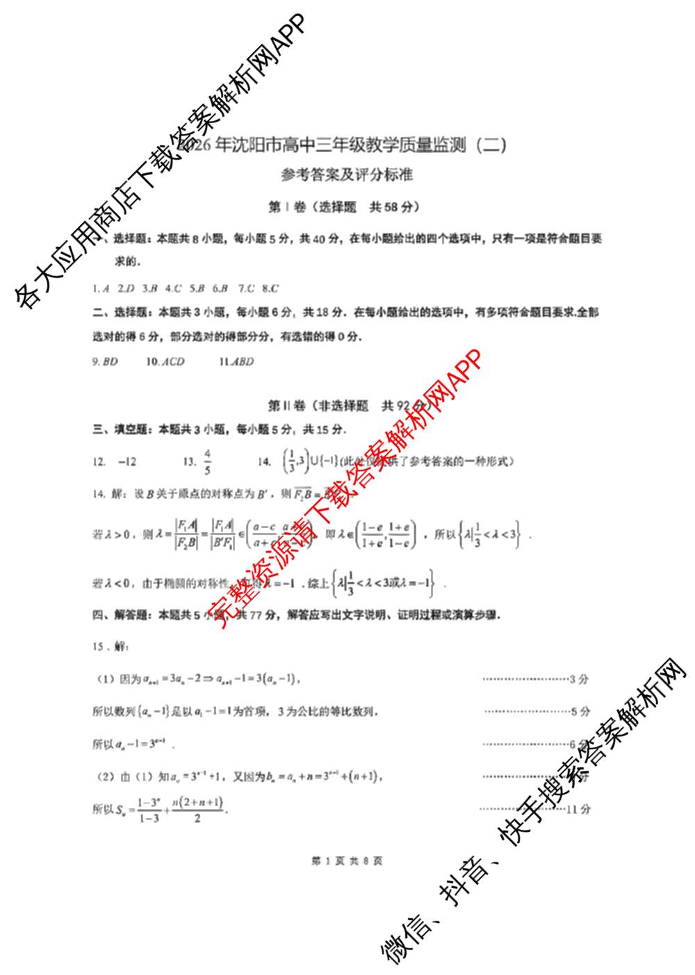 辽宁省2026年沈阳市高中三年级教学质量监测(二)（9科全）数学答案