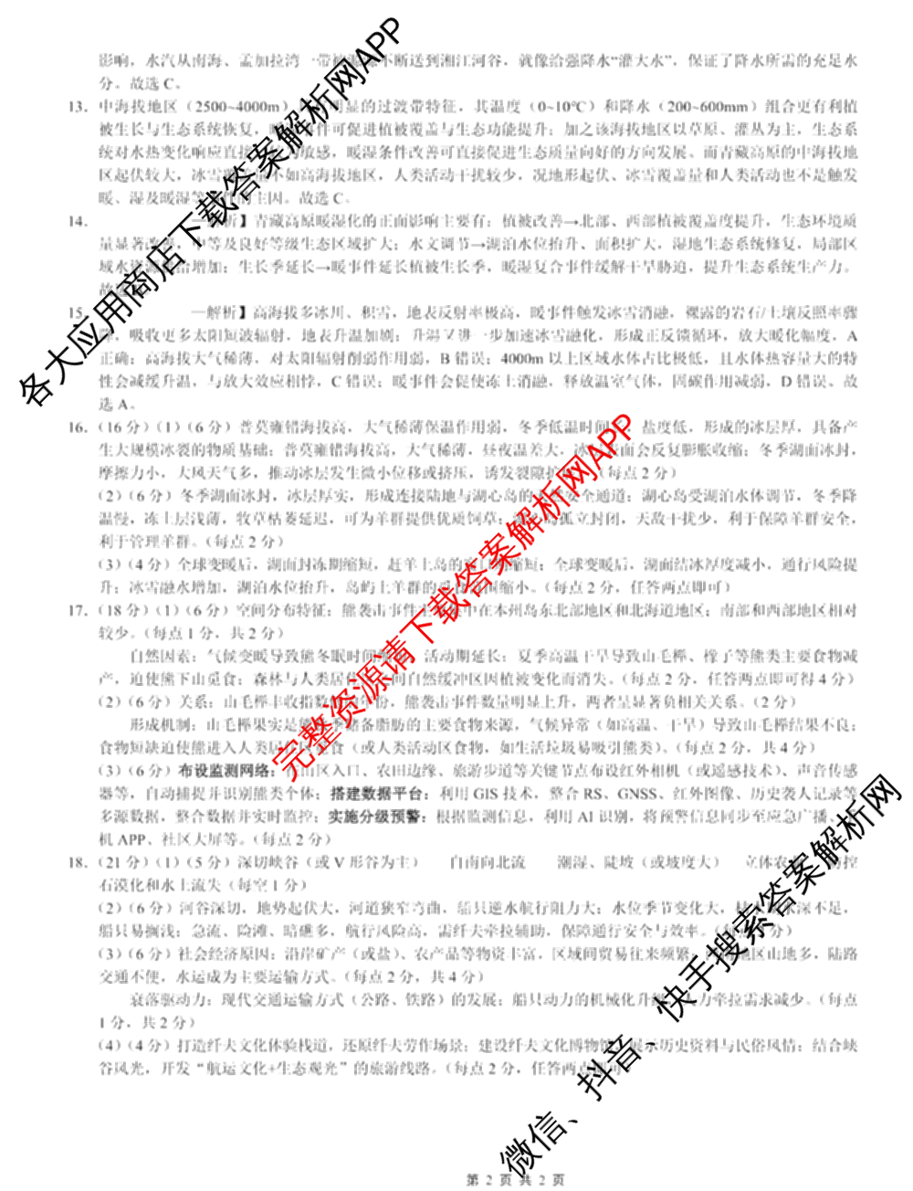 重庆市巴蜀中学2026届高三下学期3月阶段检测(黑黑黑白白黑白白)（9科全）地理答案
