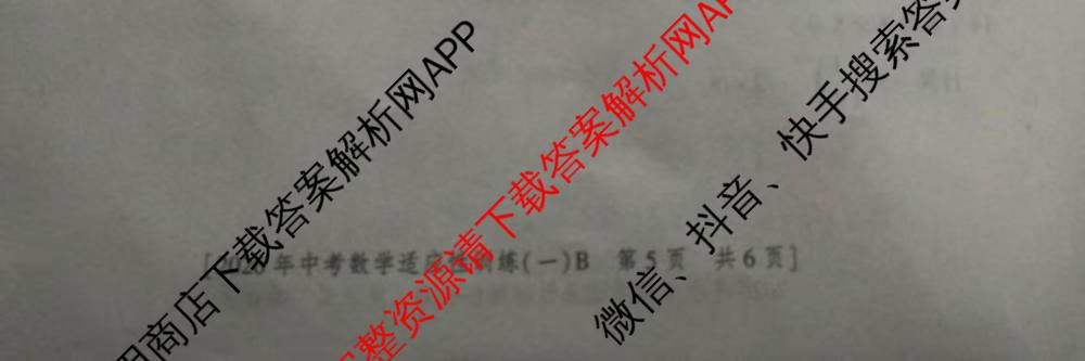 2026年陕西省初中学业水考试适应性训练(一)[试卷类型B]各科答案及试卷（7科全）数学试题