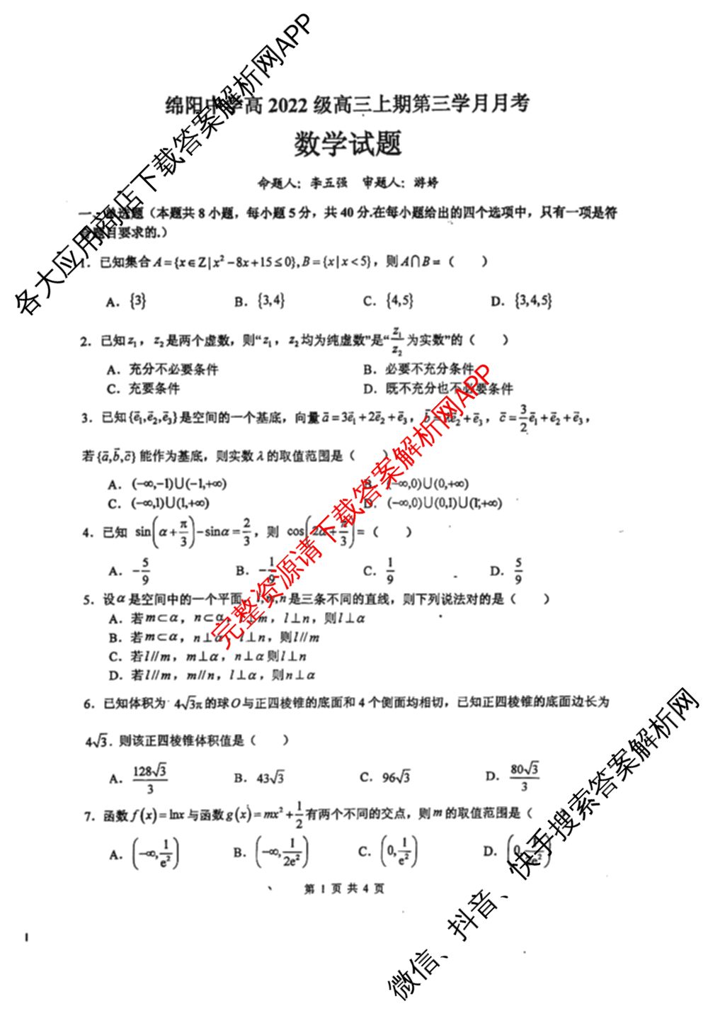 绵阳中学高2022级高三上期第三学月月考试卷及答案汇总（9科全）数学试题