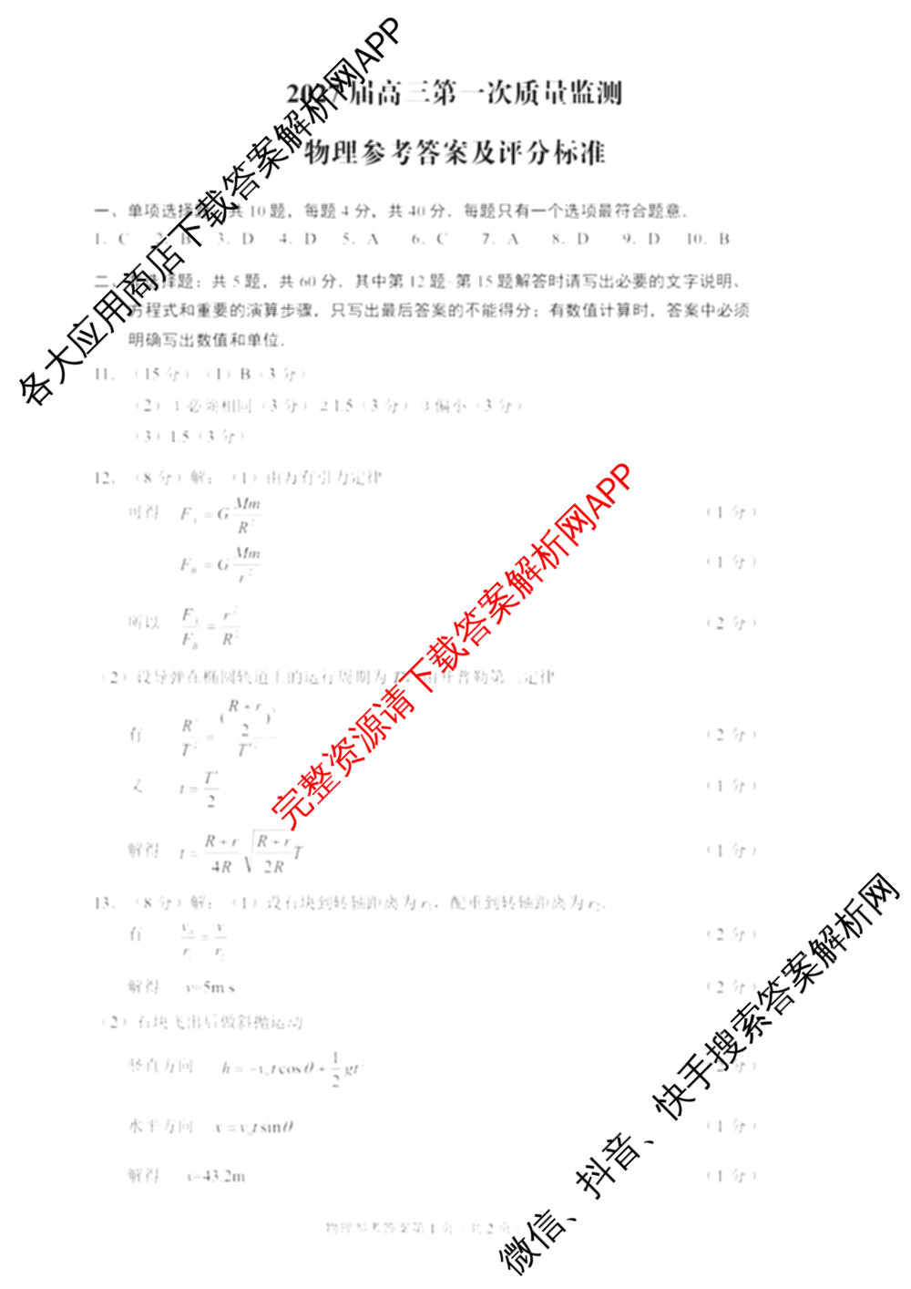 江苏南通2027届高三第一次质量监测各科答案及试卷（含物理、生物、历史等9份）物理答案
