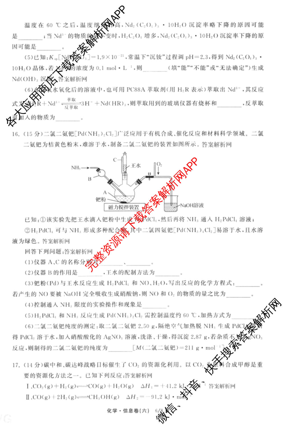 天舟高考衡中同卷2026年普通高等学校招生全国统一考试模拟信息卷(六)6试卷及答案汇总: 含地理、物理(JY)、物理(山东版)试卷解析化学试题