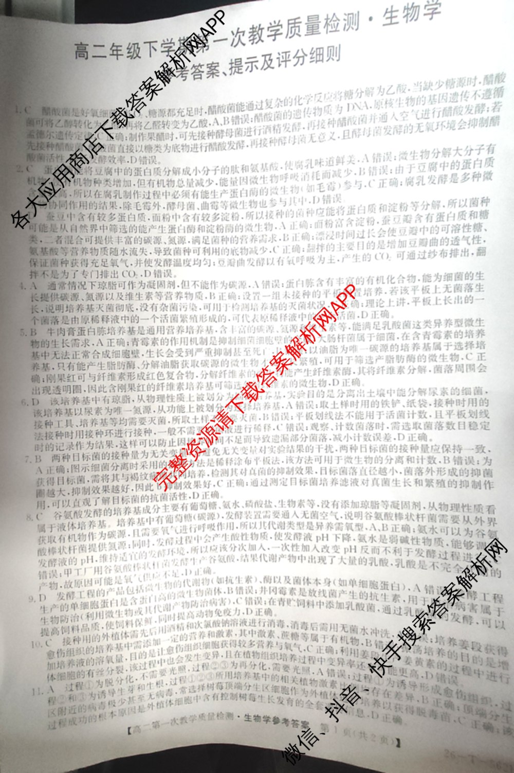 山西省2025-2026高二年级下学期第一次教学质量检测(26-T-562B): 含物理、历史、地理试卷解析生物答案