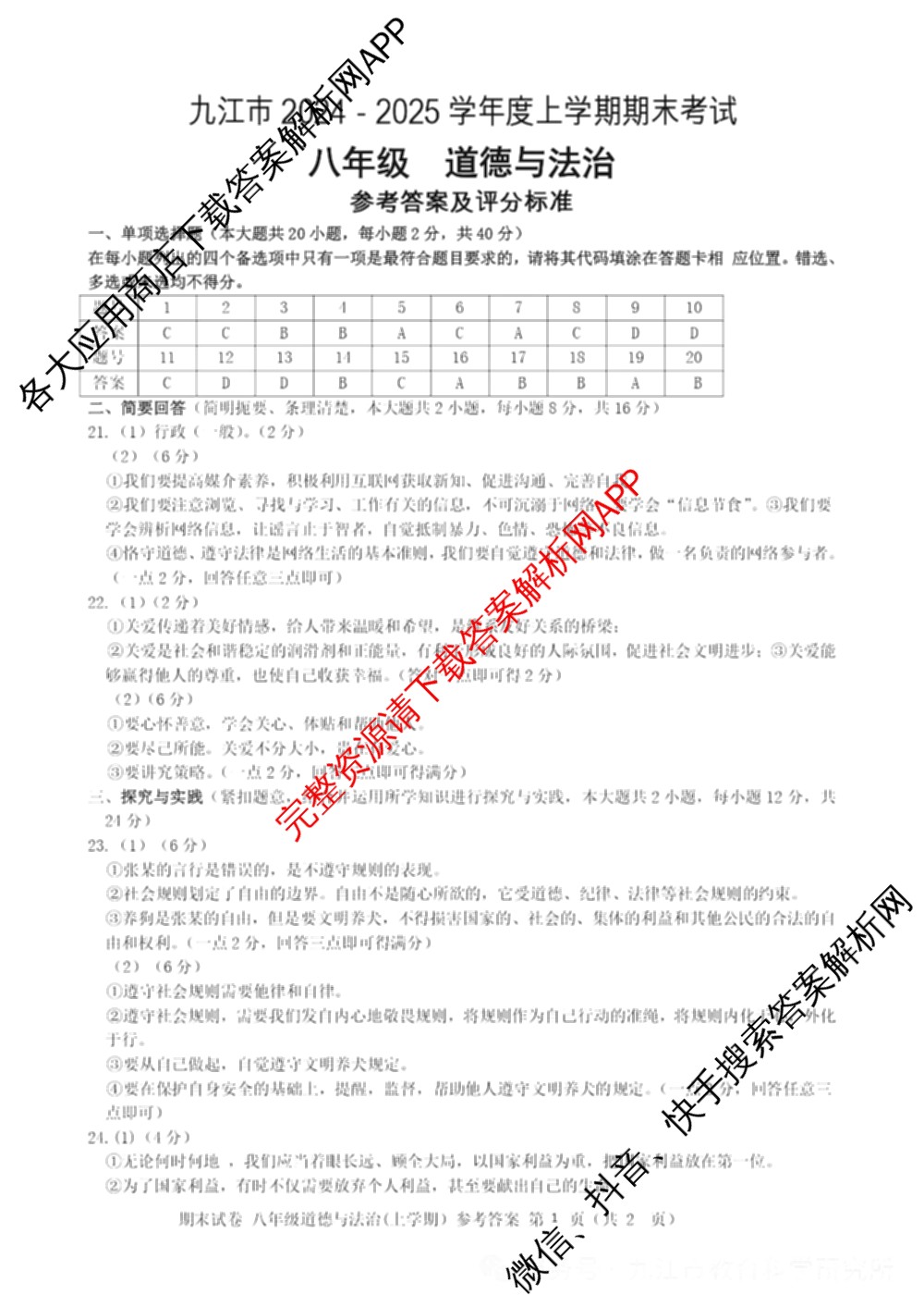 江西省九江市2024-2025学年度上学期期末考试八年级试卷及答案汇总（含地理、语文、道德与法治等）道德与法治答案