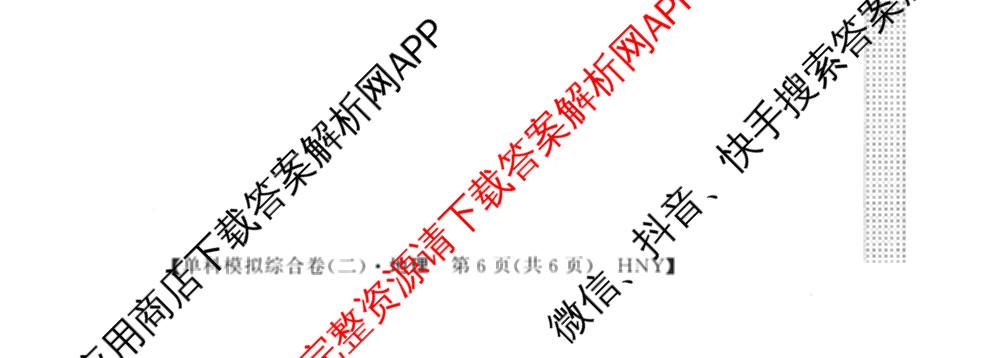2027新高考单科模拟综合卷(二)（含政治、化学、历史等9份）地理试题