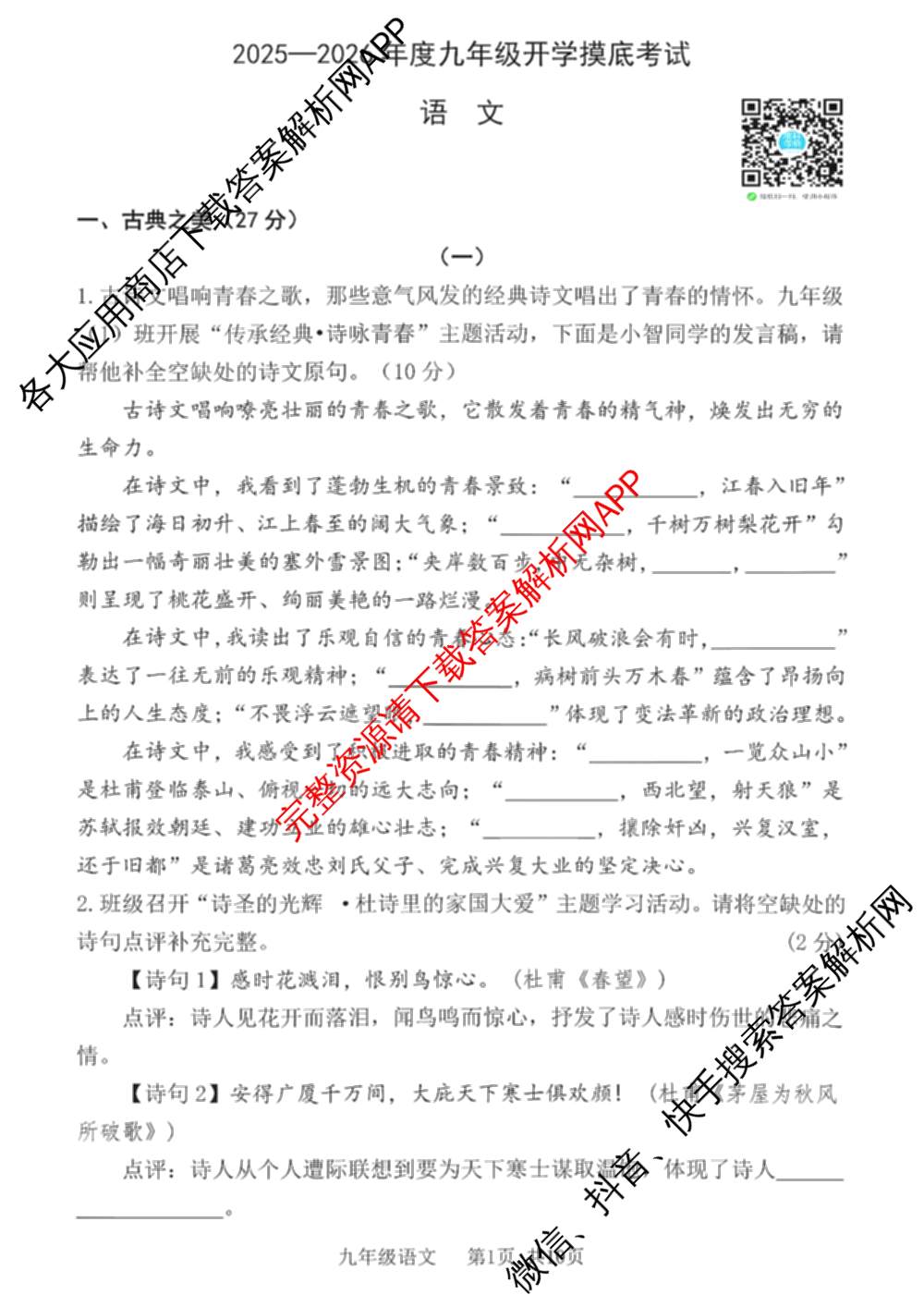 山西省2025-2026年度九年级开学摸底考试各科答案及试卷: 含物理 数学 化学试卷解析语文试题