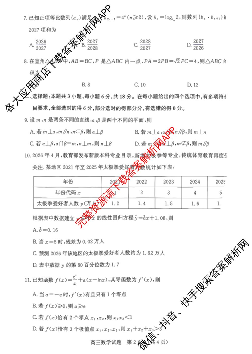 山东省济南市2026-2027学年高中三年级摸底考试(9月)(已更新化学 历史 地理等9份)数学试题