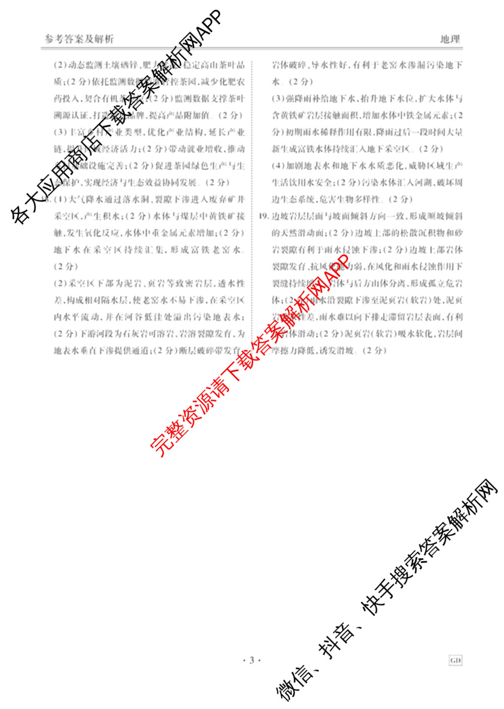 衡水金卷广东省2027届高三开学摸底调研(GD)试卷及答案汇总（10科全）地理答案