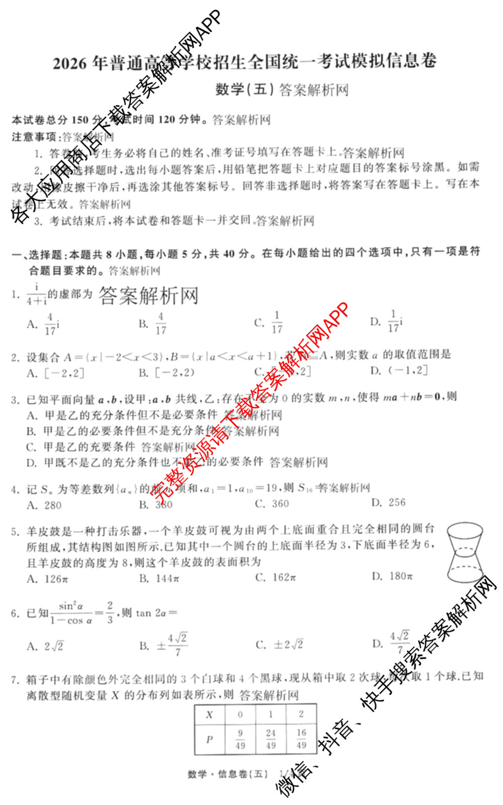 天舟高考衡中同卷2026年普通高等学校招生全国统一考试模拟信息卷(五)5（含理综(新疆版)、生物(WY)、英语(B)等）数学试题