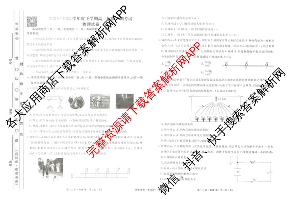 衡水金卷先享题月考卷2024-2025学年度下学期高一年级二调考试: 含政治 英语(人教版) 化学(人教版)试卷解析物理试题