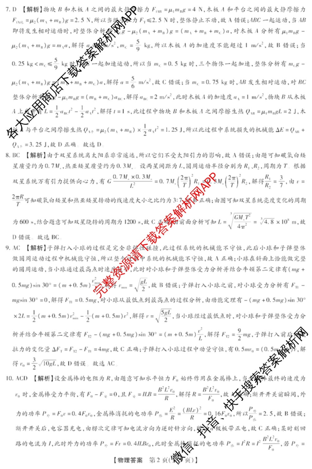 琢名小渔名校联考2026届高三4月联考(无标题)各科答案及试卷（含数学、物理、语文等9份）物理答案