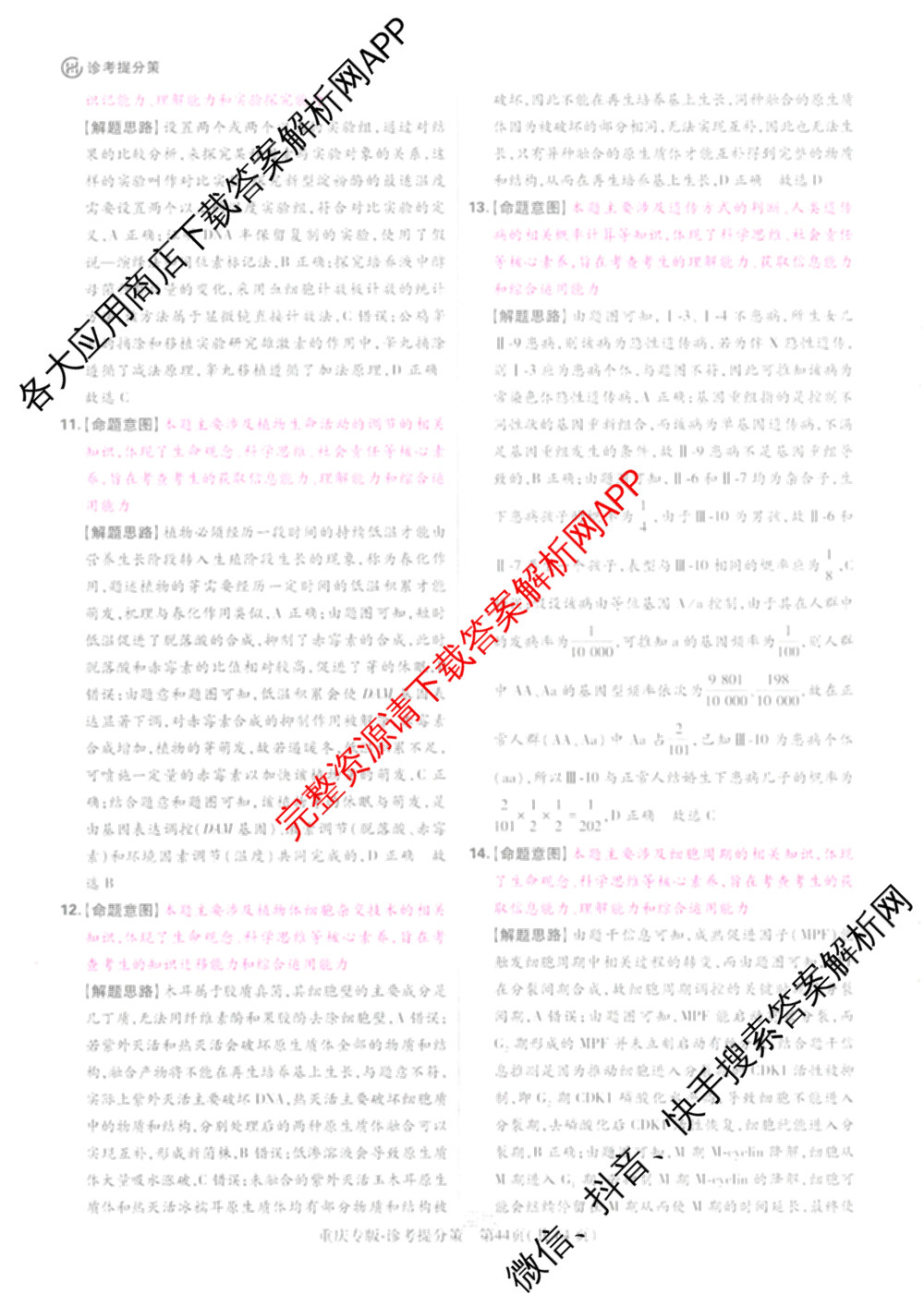 王后雄2024年普通高等学校招生全国统一考试预测卷各科答案及试卷（含语文(安徽专版)、政治(重庆专版)、历史(福建专版)等144份）生物答案