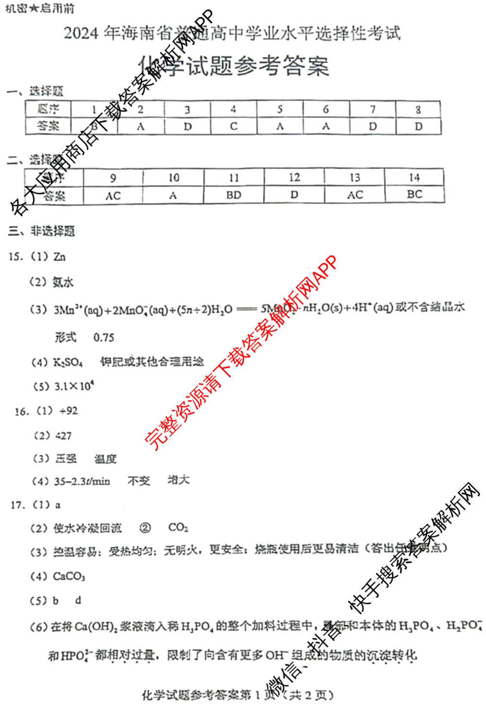 2024年高考真题(新高考)(已更新生物(山东卷) 数学(新课标II卷) 物理(河北卷)等108份)化学答案