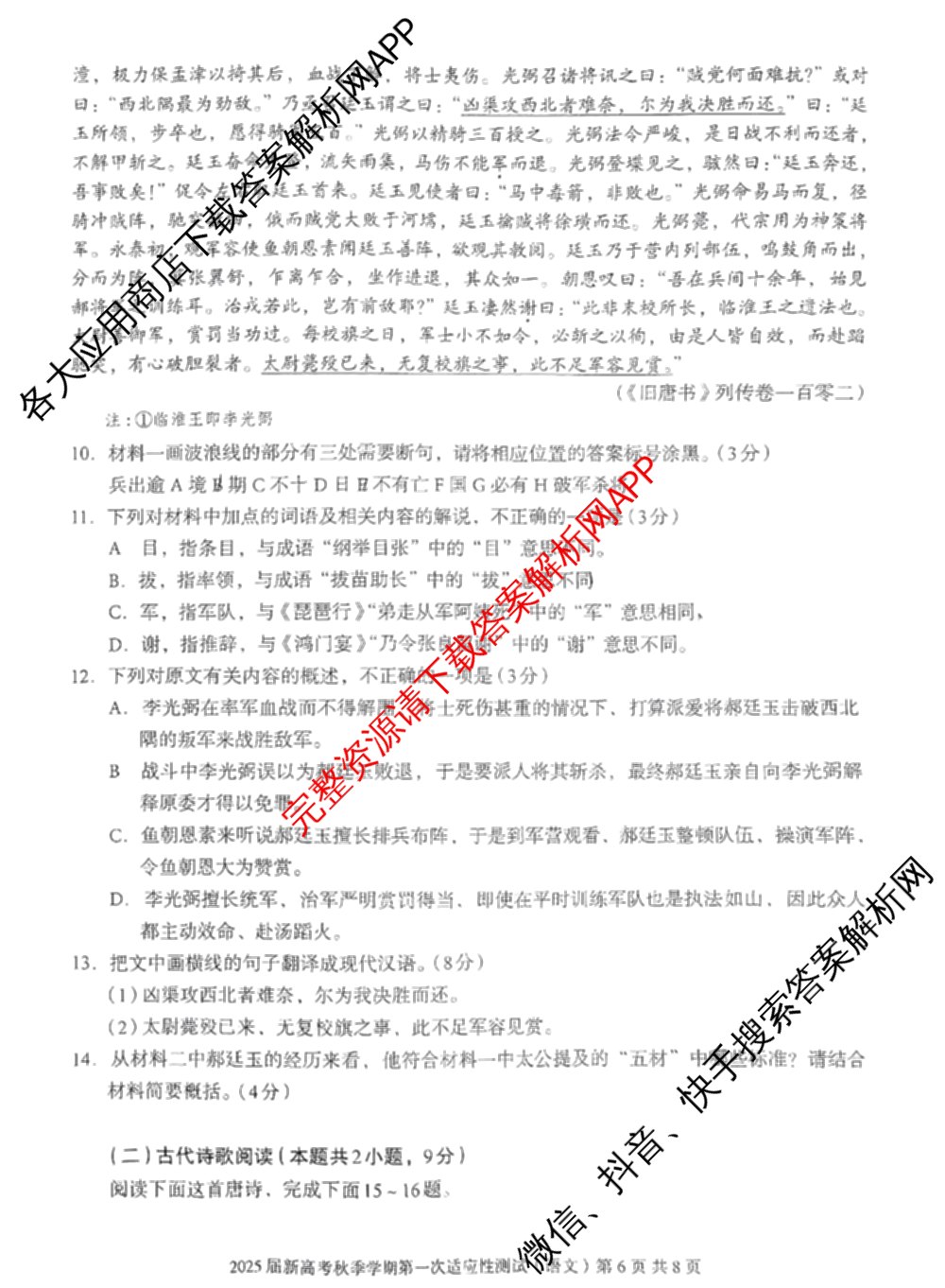 广西邕衡教育名校联盟2025届新高考秋季学期第一次适应性测试试卷及答案汇总（含化学 地理 英语等）语文试题