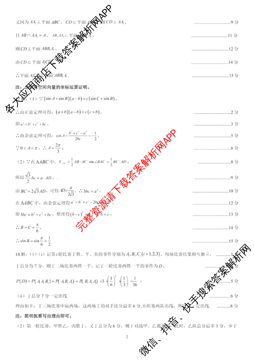 山西省运城市2024-2025学年第二学期期末调研测试(2025.7)高一: 含化学 历史 地理试卷解析数学答案