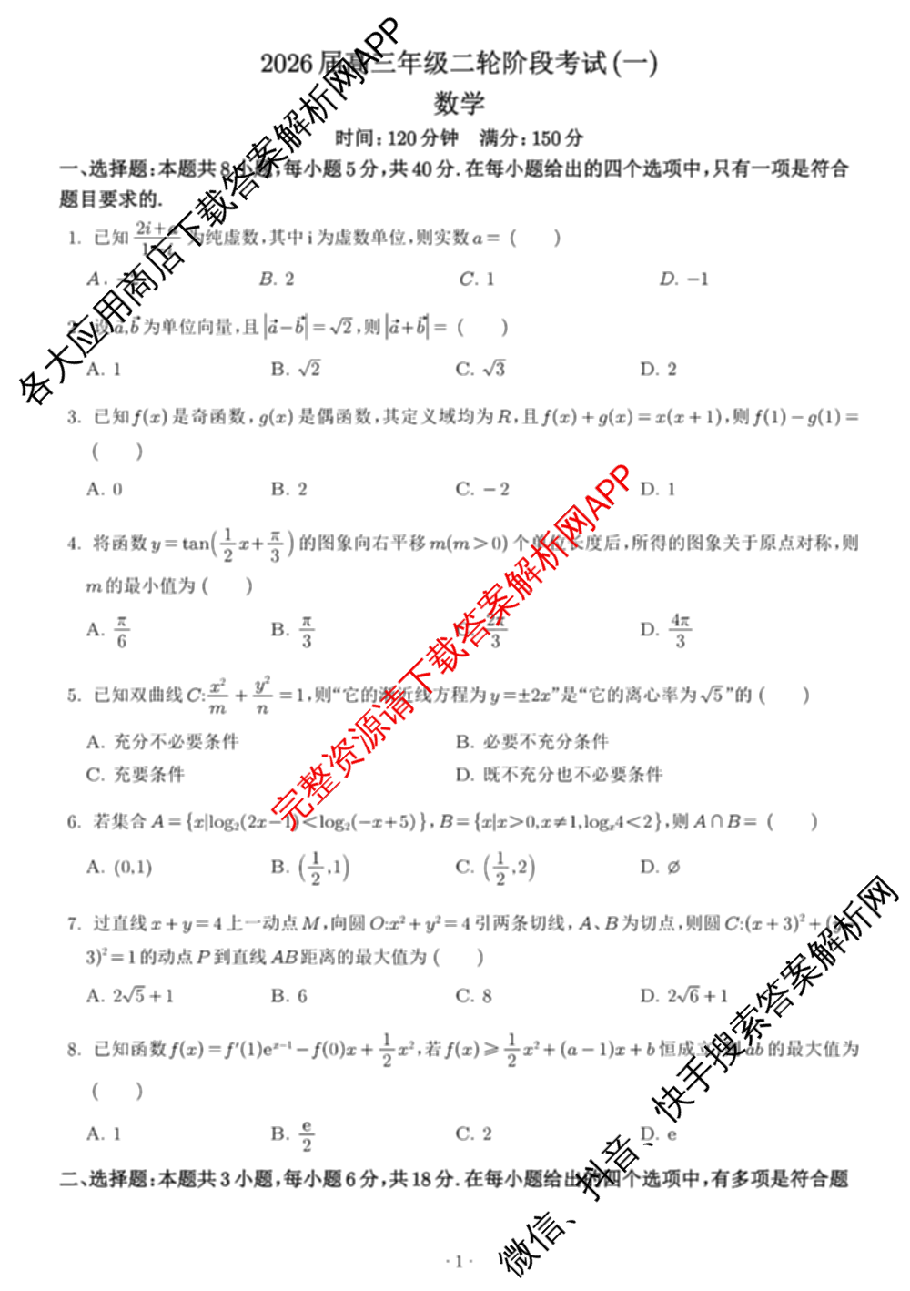 深圳中学2026届高三年级二轮阶段考试(一)试卷及答案汇总（含化学 生物 英语等）数学试题