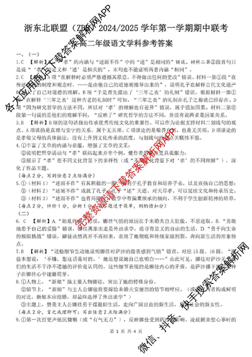 浙东北联盟(ZDB)2024/2025学年高二年级第一学期期中联考（10科全）语文答案