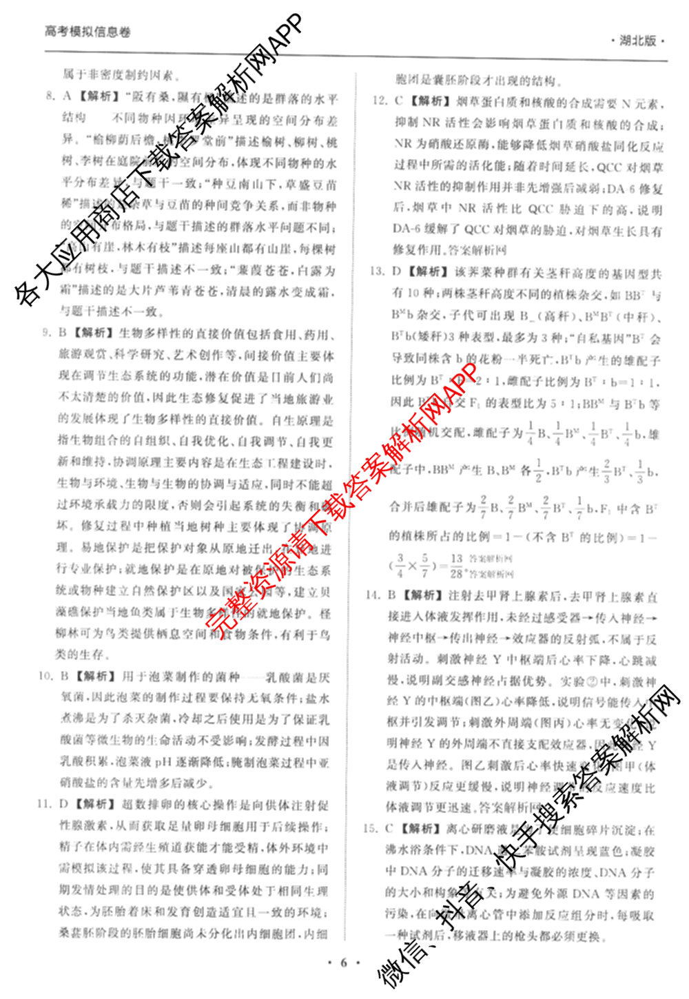天舟高考衡中同卷2026年普通高等学校招生全国统一考试模拟信息卷(二)2各科答案及试卷（34科全）生物答案