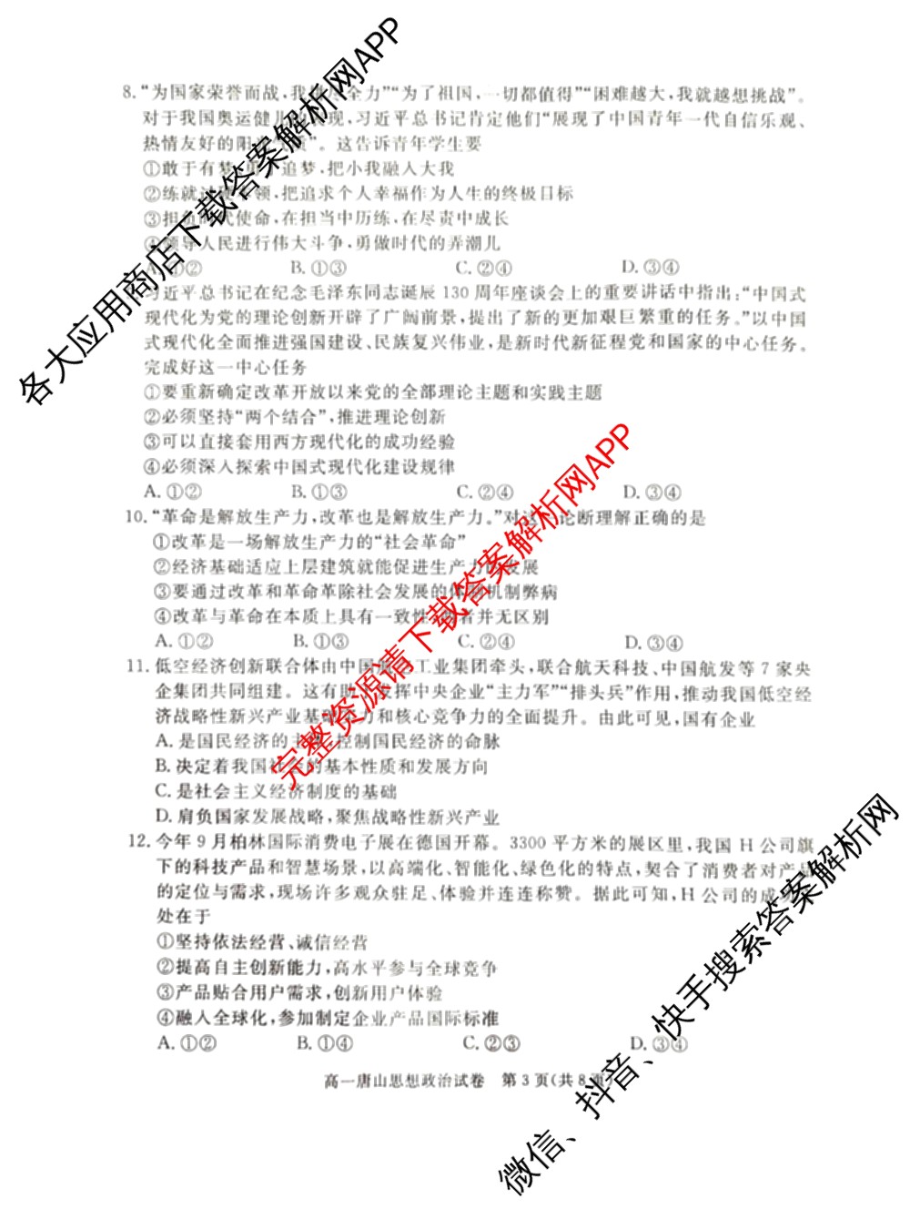 唐山市2024-2025学年度高一年级第一学期期末考试试卷及答案汇总（9科全）政治试题