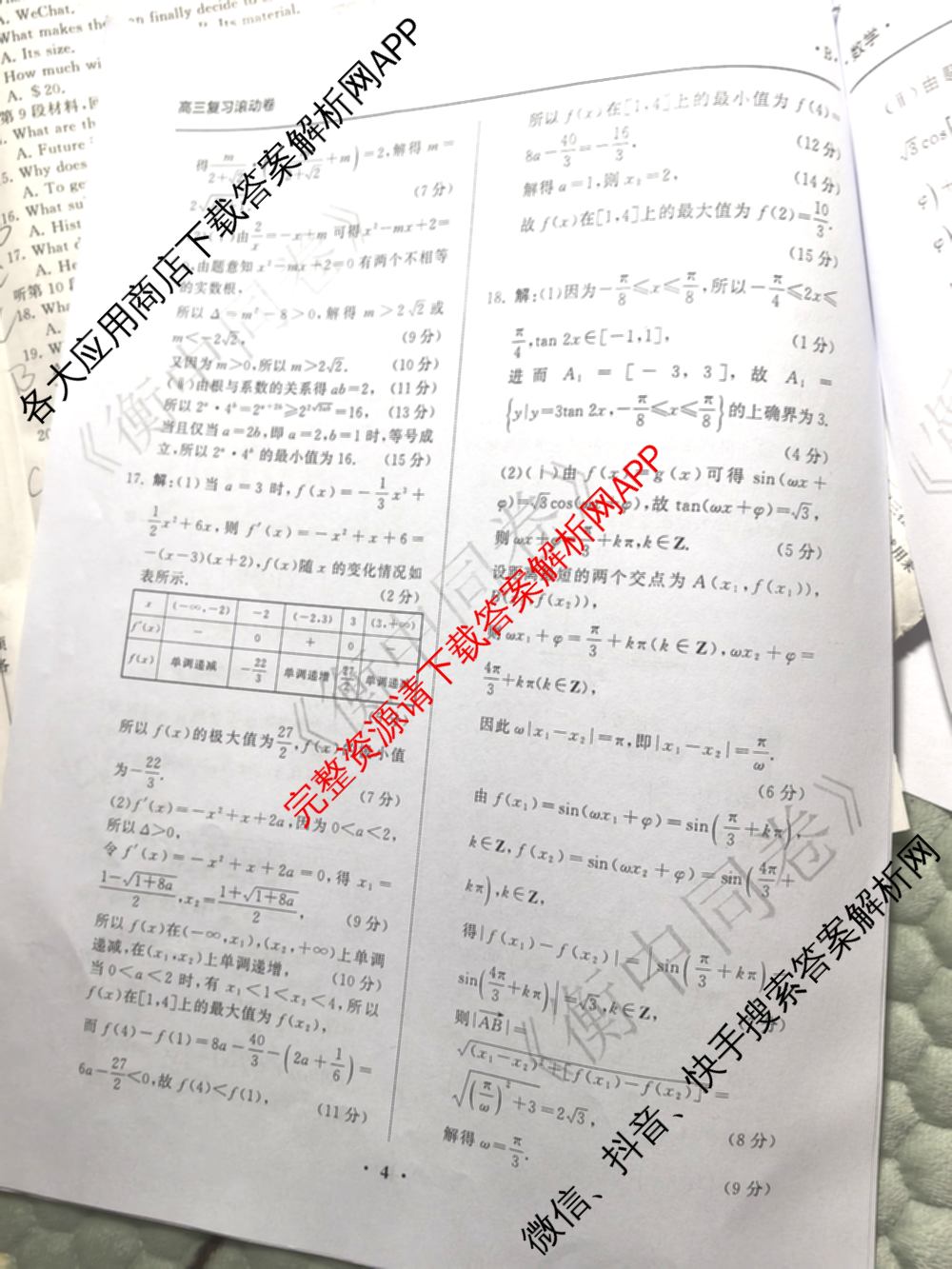 衡中同卷2025-2026学年度高三复滚动卷(一)1试卷及答案汇总（含数学 政治(WY) 历史(WY)等17份）数学答案